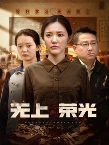 无上荣光