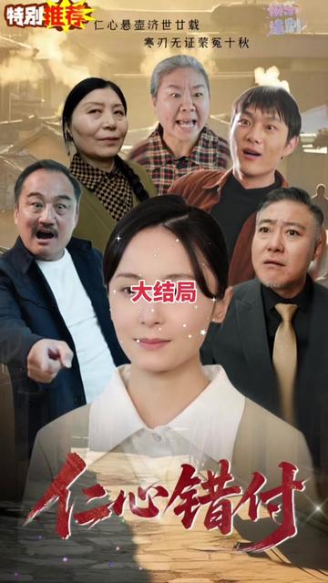 仁心错付