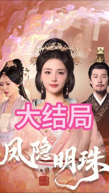 凤隐明珠