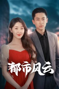 都市风云