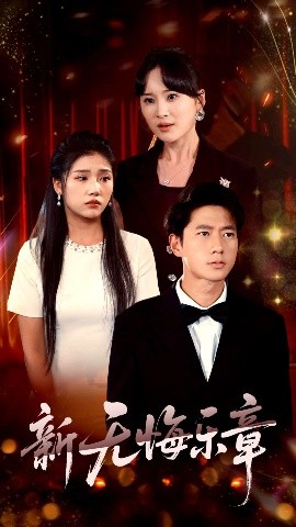 新无悔乐章