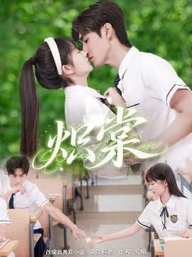 炽棠