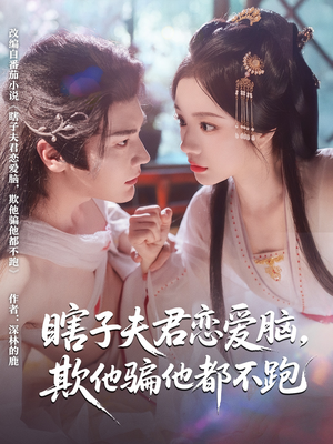 瞎子夫君恋爱脑欺他骗他都不跑