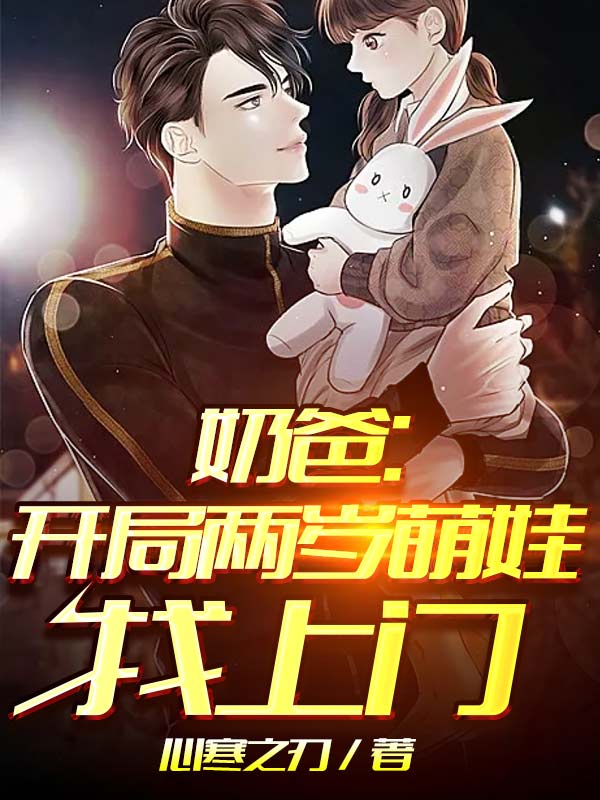 奶爸开局两岁萌娃找上门
