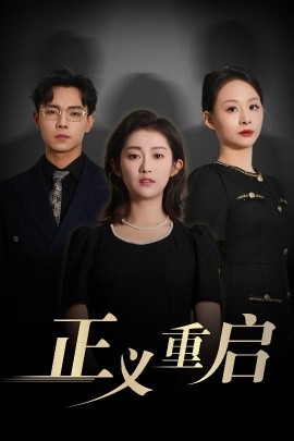 正义重启