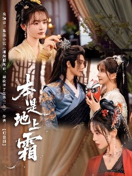 本是地上霜