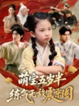 萌宝五岁半练气无敌震京圈