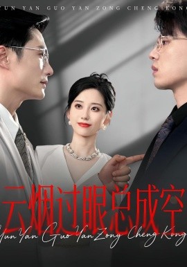 云烟过眼，总成空&云烟过眼总成空