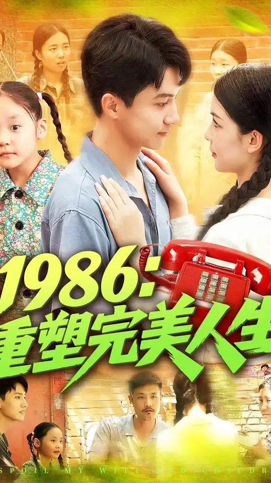 1986重塑完美人生