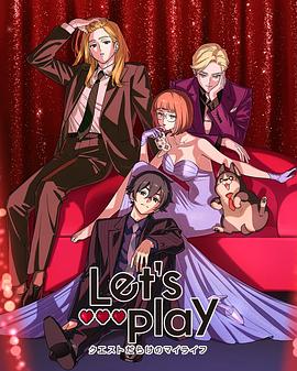 Let'sPlay充满挑战的人生