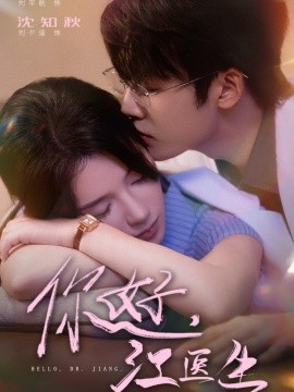 你好，江医生