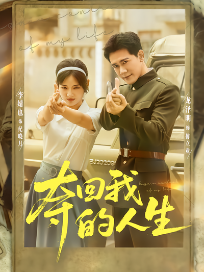 夺回我的人生