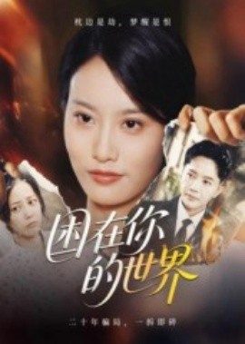 困在你的世界