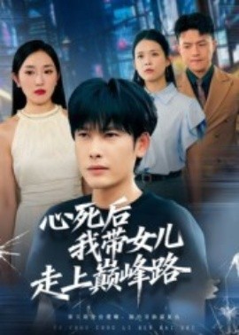 心死后，我带女儿走上巅峰路