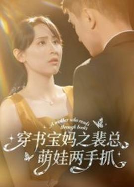 穿书宝妈之裴总萌娃两手抓