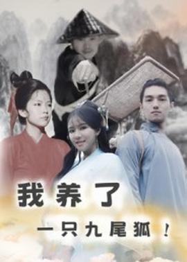 我养了一只九尾狐