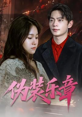 伪装乐章