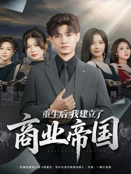 重生后，我建立了商业帝国