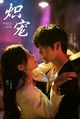 炽宠短剧版