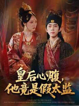 皇后心腹，他竟是假太监＆让你入宫，没让你权倾天下啊