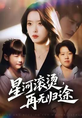 星河滚烫，再无归途