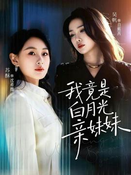 我竟是白月光亲妹妹