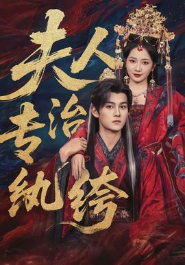 夫人专治纨绔