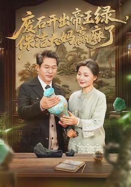 废石开出帝王绿，保洁大妈赢麻了