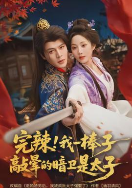 完辣！我一棒子敲晕的暗卫是太子