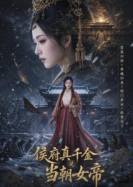 侯府真千金是当朝女帝