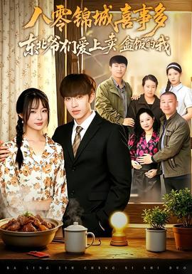 八零锦城喜事多东北爷们爱上卖盒饭的我