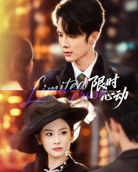 限时心动