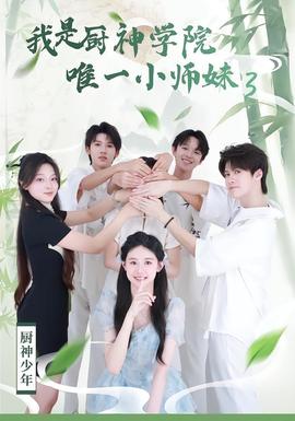 我是厨神学院唯一小师妹3