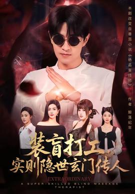 装盲打工，实则隐世玄门传人