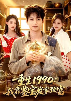重生1990：我靠鉴宝发家致富