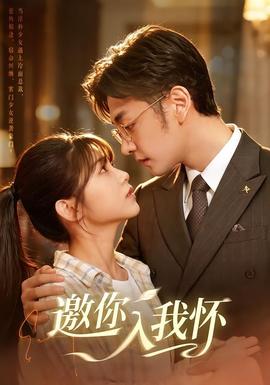 邀你入我怀