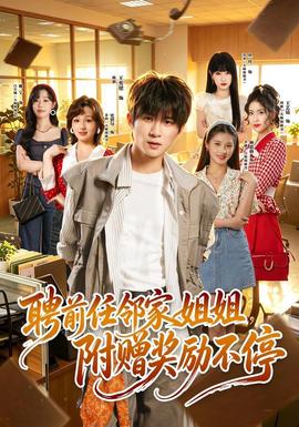 聘前任邻家姐姐，附赠奖励不停