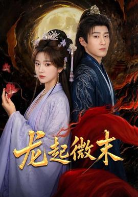 龙起微末