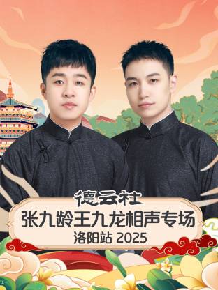 德云社张九龄王九龙相声专场洛阳站2025