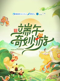 2025端午奇妙游