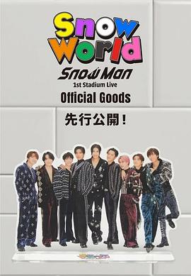 SnowMan首次体育场演唱会：SnowWorld