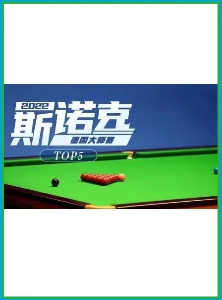 德国大师赛汤姆·福德5-4张健康20221121