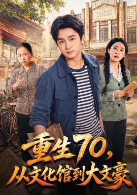 重生70，从文化馆到大文豪