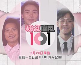 粉紅麻甩101粤语