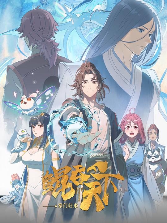 鲲吞天下之掌门归来日语版