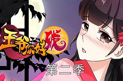 王爷你好贱动态漫画第2季