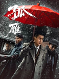 孤雁2026