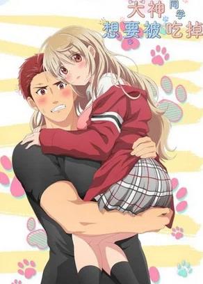 大神同学想要被吃掉BD版