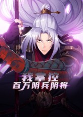 我掌控百万阴兵阴将