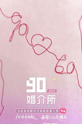 90婚介所2025
